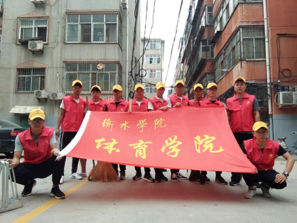 体育学院结对帮扶 共建文明城市-衡水学院体育学院